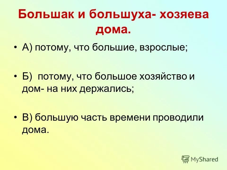 Большак и большуха. Большак и большуха