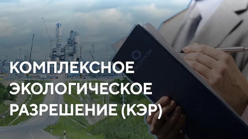 Комплексное экологическое разрешение получают. Комплексное экологическое разрешение. получение комплексного экологического разрешения. комплексное экологическое разрешение для объектов 1 категории. кэр экология.