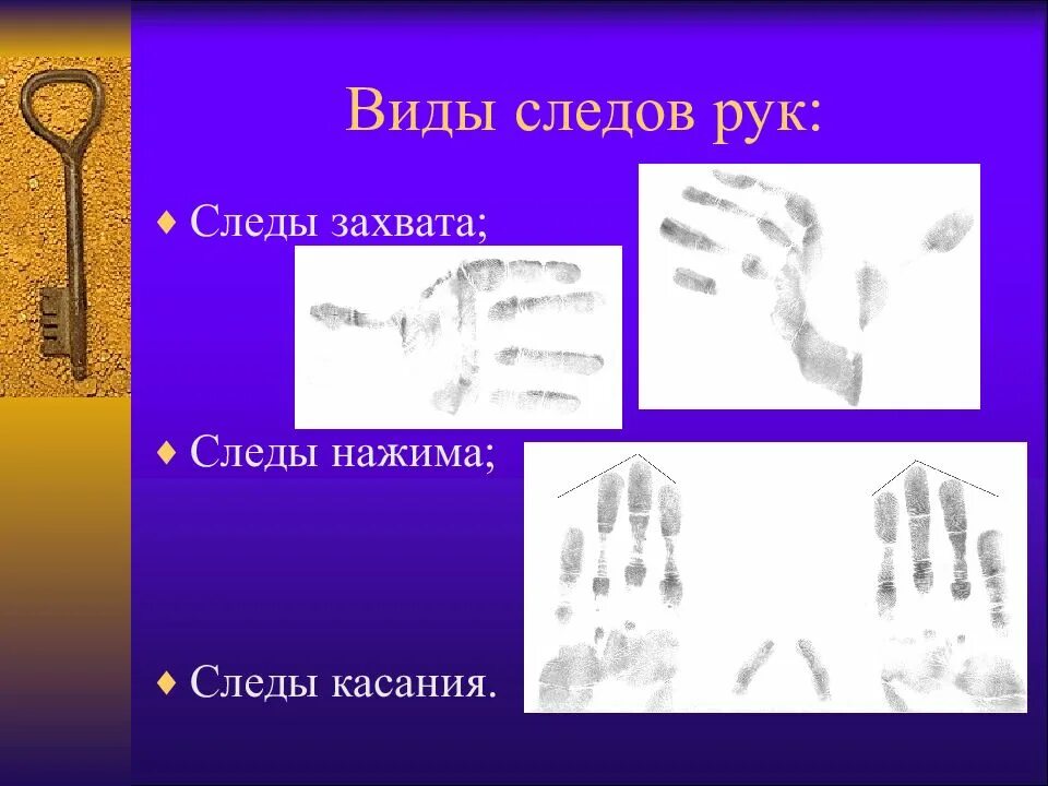 След рука дающего. Следы нажима. виды следов рук. типы отпечатков. виды следов рук следы захвата.