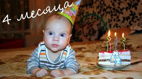 Тише 4 месяца