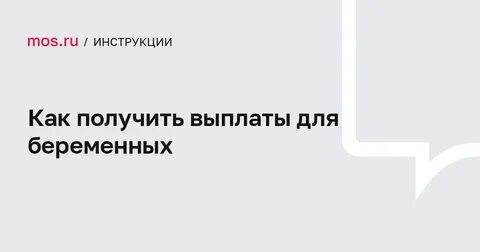 Как оформить пособия по беременности