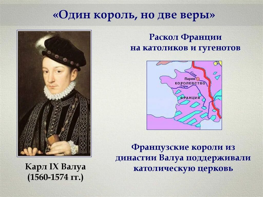 События реформации во франции. Короли из династии валуа. один король но две веры. реформация во франции. реформация в англии и франции.