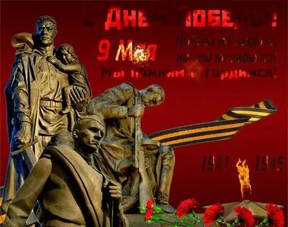 9 мая не забудем