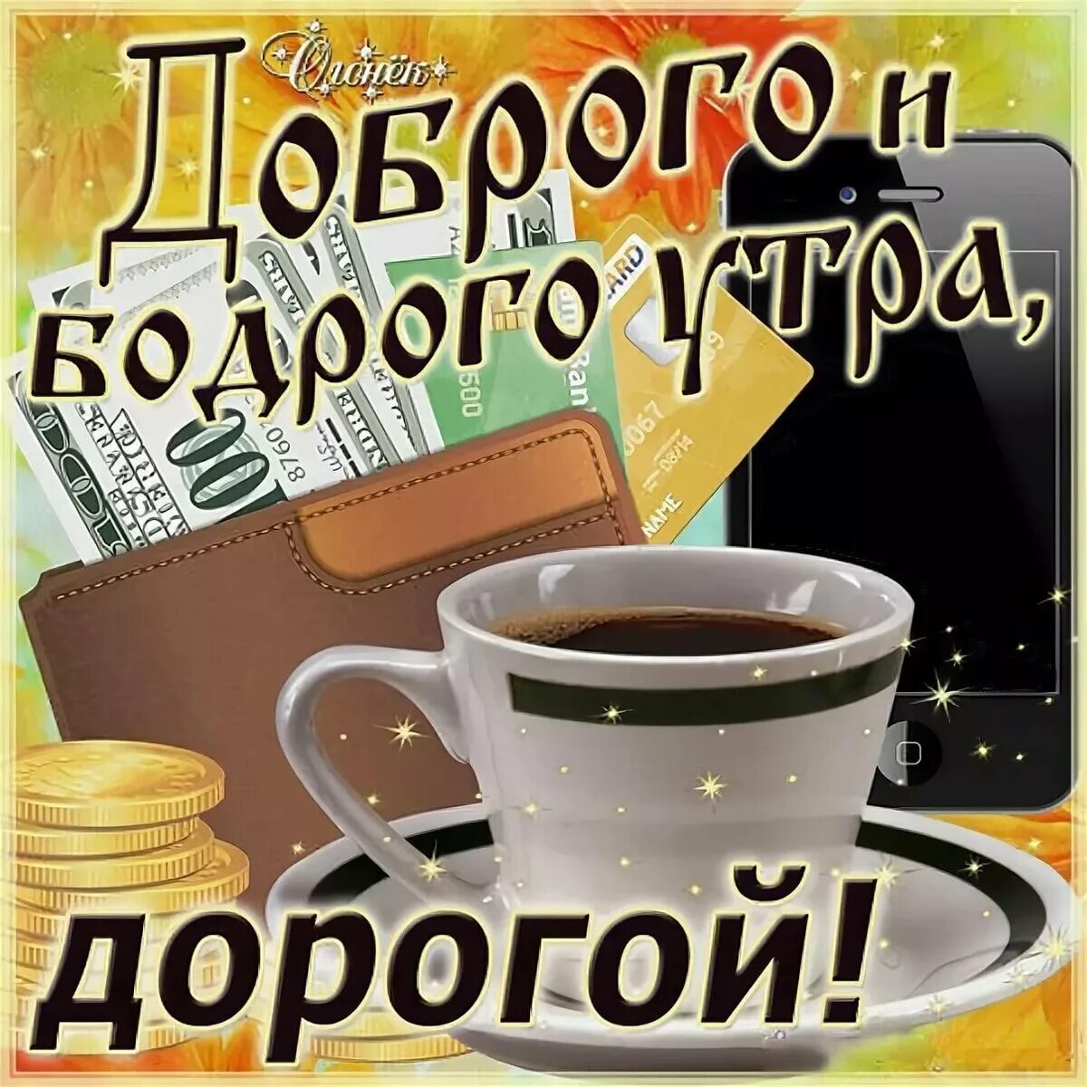 Открытки с добрым утром любимому мужчине. Доброго утра замечательному мужчине. Доброго утра замечательному мужчине. Пожелания доброго утра любимому. Доброе утро люимы.