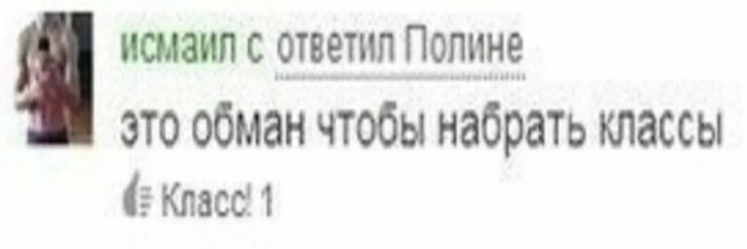 Это обман чтобы набрать классы. Это обман чтобы набрать классы Мем. Чтобы набрать классы. Это все обман чтобы набрать классы. Обманутые классы