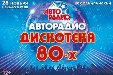 Телеканал дискотека 80
