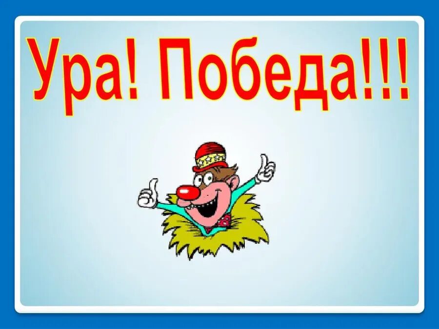 Открытки про дачу прикольные и смешные. Открытка ура. Ура садитесь. Едем в деревню картинки. Веселая деревня.