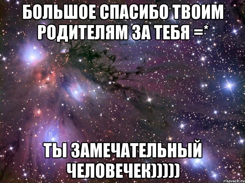 Спасибо родителям за тебя. Спасибо твоим родителям за тебя. Спасибо твоим родителям за тебя любимый. Спасибо твоим родителям что ты есть. Песня спасибо за что я такой ахуенный