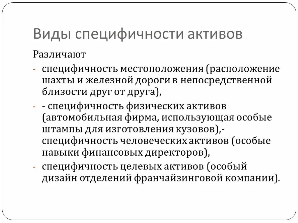 Видовая специфичность. Специфичность активов. Специфичность местоположения. Виды специфичности. Типы специфичности активов.