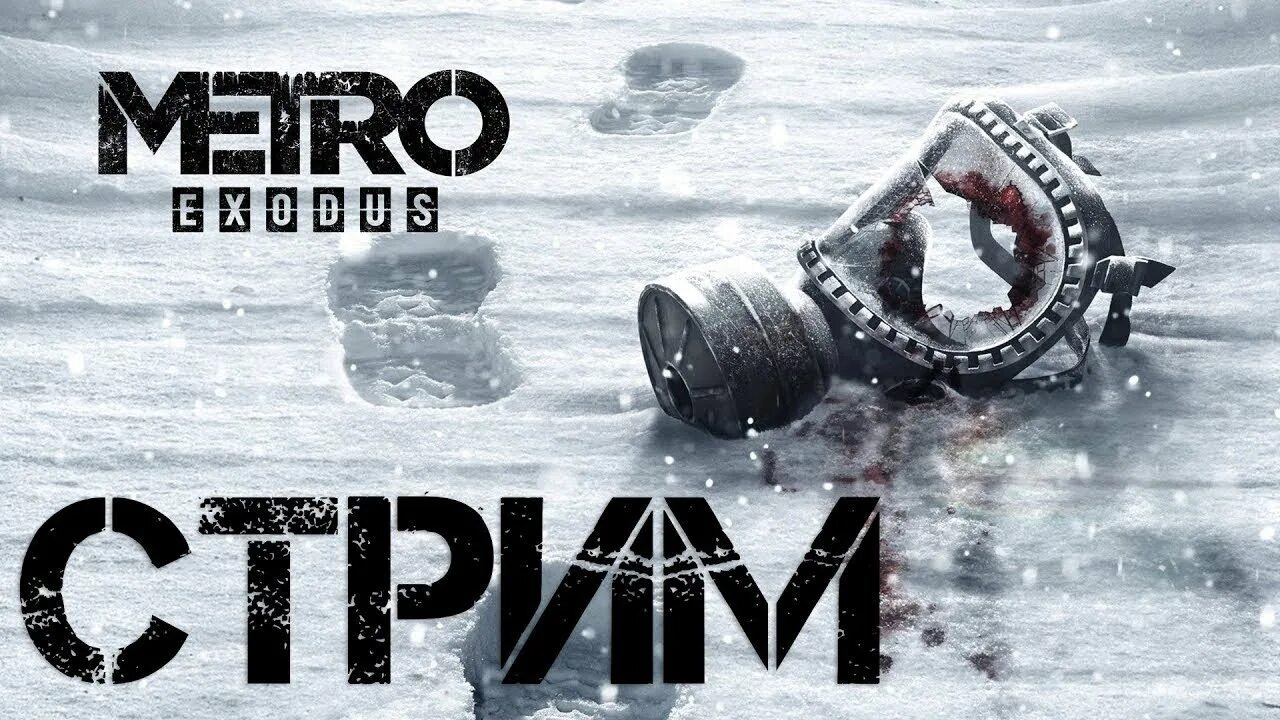 Рейнджер хардкор. Метро исход стрим. Метро Эксодус стрим. Metro Exodus превью. Метро исход превью.