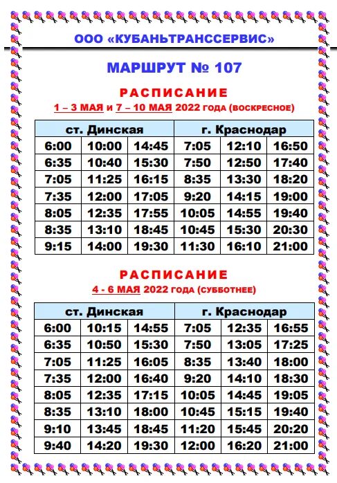 Маршрут 107 Динская Краснодар расписание. Расписание 107 маршрута. Расписание автобусов Динская Краснодар. 107 Автобус Динская Краснодар. Расписание маршруток динская