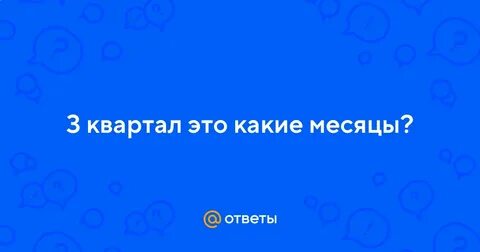 Квартал это 3 месяца