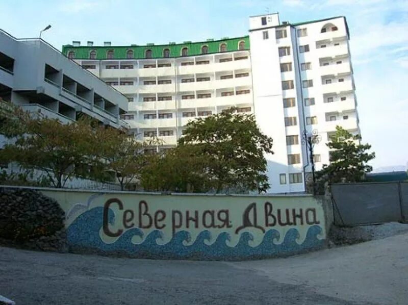 Алушта заброшенный пансионат северная двина. Пансионат северная двина алушта. Санаторий северная двина. Алушта заброшенный пансионат северная двина. Пансионат двина алушта.