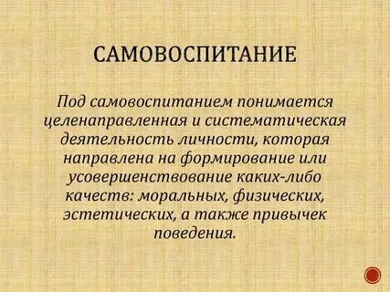 Какого значение самовоспитания обществознание 7 класс