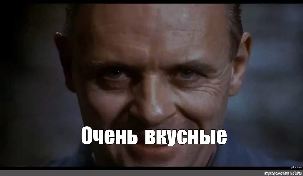Мем очень мало. Энтони хопкинс ганнибал мем. ганнибал лектор мем. доктор ганнибал лектор мемы. энтони хопкинс мемы.