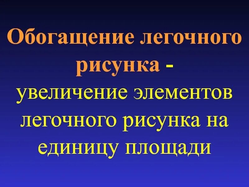 Признаки обогащения легочного рисунка. Легочный рисунок обогащен. Признаки обогащения легочного рисунка. Признаки обогащения легочного рисунка. Компоненты легочного рисунка.