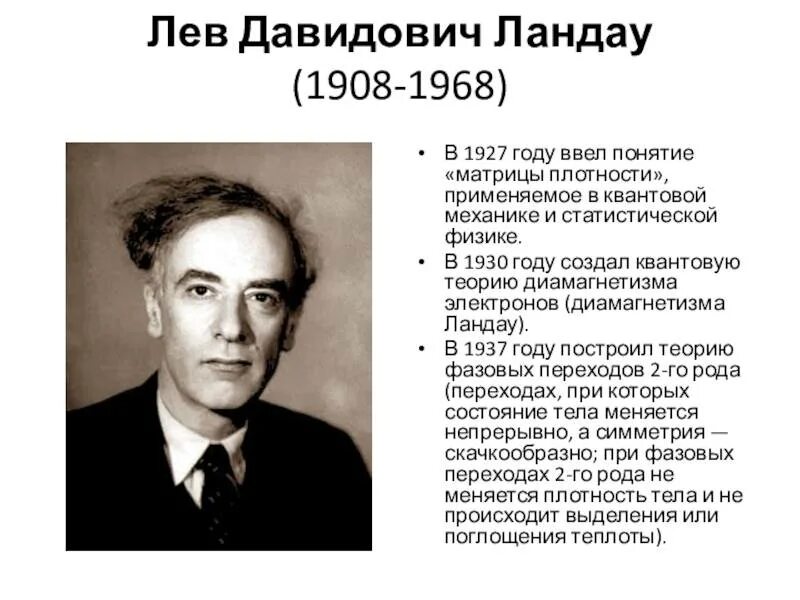 Л д ландау открытия. Лев ландау фото. Портрет ландау. Ландау лев давидович. Ландау лауреат нобелевской премии по физике.