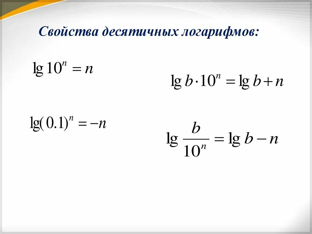 Ln это какой. Свойства десятичных логарифмов. Формулы десятичных логарифмов. Формулы логарифмов LG. Формулы десятичных логарифмов шпаргалка.