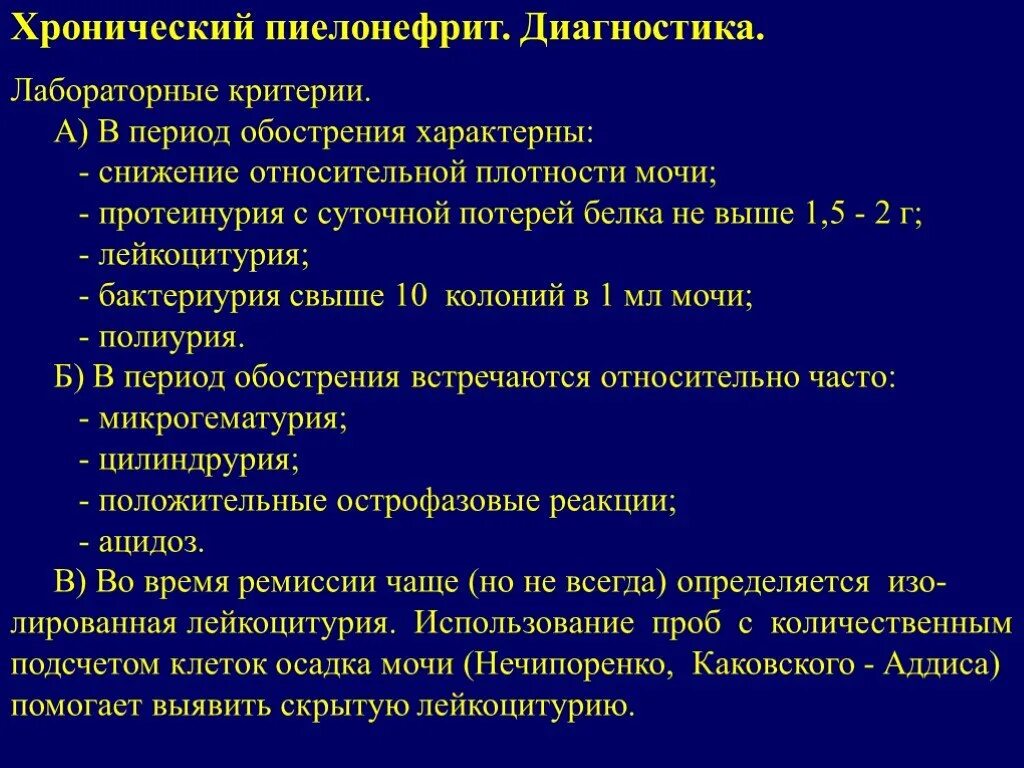 Лабораторные признаки хронического пиелонефрита. Пиелонефрит критерии диагноза. Диагностические критерии хронического пиелонефрита. Хронический пиелонефрит клинико-функциональный диагноз.