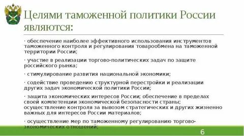 Цели и методы таможенной политики