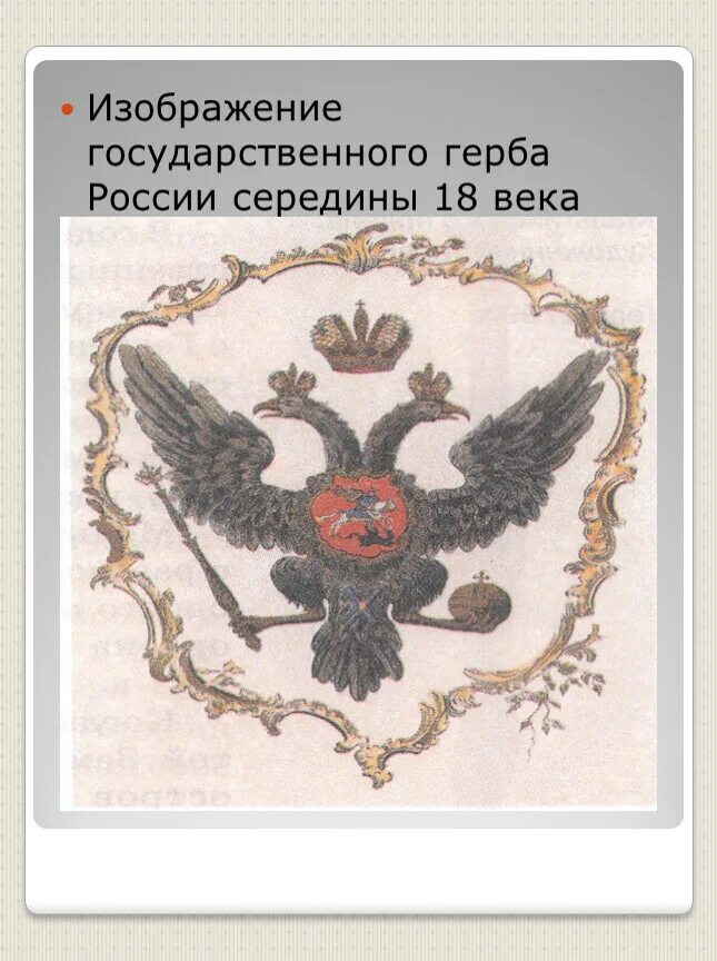 Что изображено на государственном россии. Герб России 18 века. Герб России 18 век. Герб России середины 18 века. Россия гос. Герб 18 века.