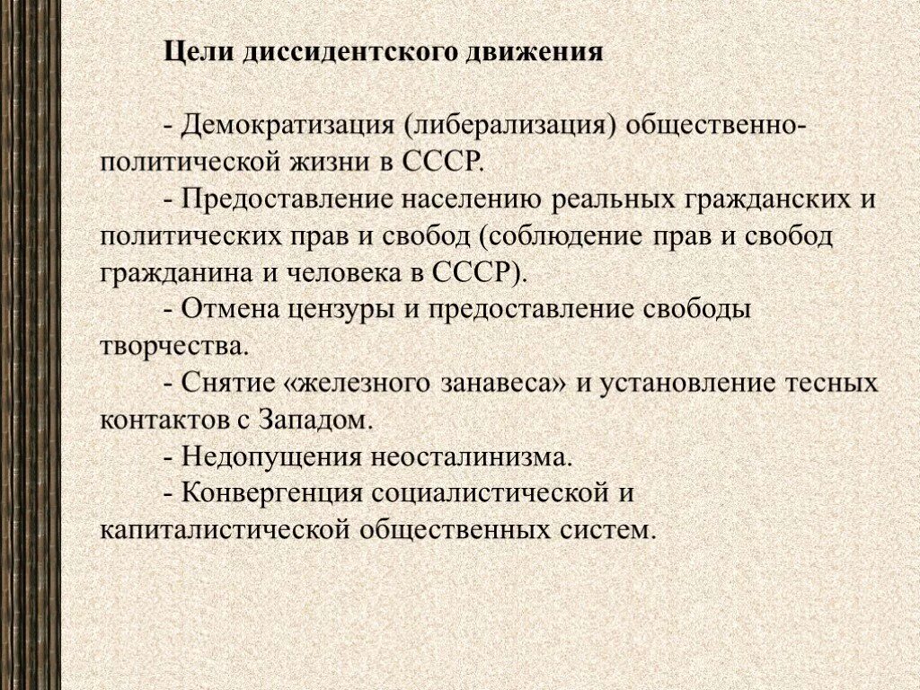 Методы национальных движений. Цели диссидентского движения. Диссидентское движение в СССР. Причины движения диссидентов. Диссидентское движение в СССР презентация.