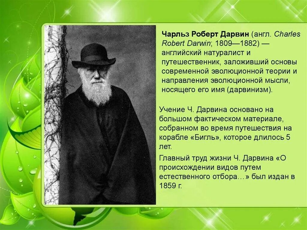 Доклад о Чарльзе Дарвине 5 класс биология.