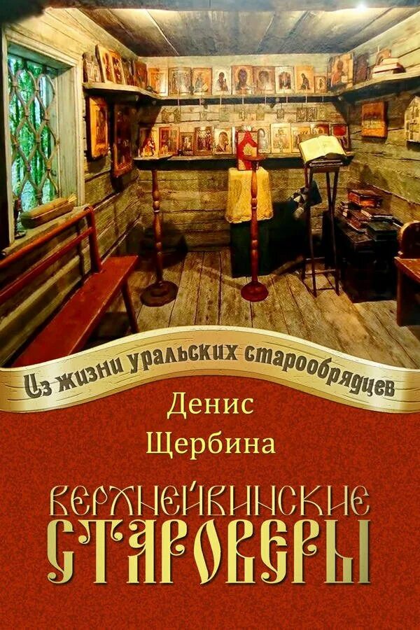 Книги о староверах художественная литература. Книги про старообрядцев. Книги про старообрядцев. Книги старообрядцев. Художественные книги про староверов.