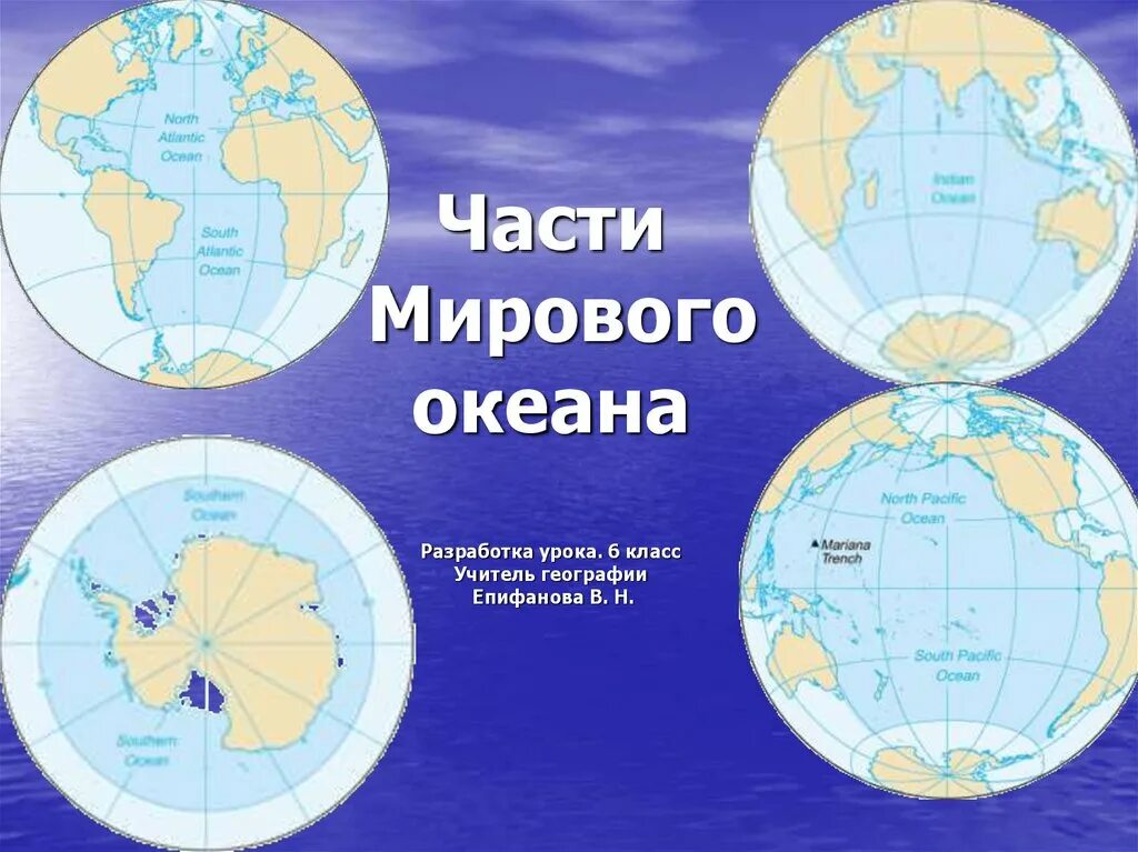 Части океаны 6 класс география. Мировые океаны названия. Океаны география. Части мирового океана на карте. 4 Океана на карте.