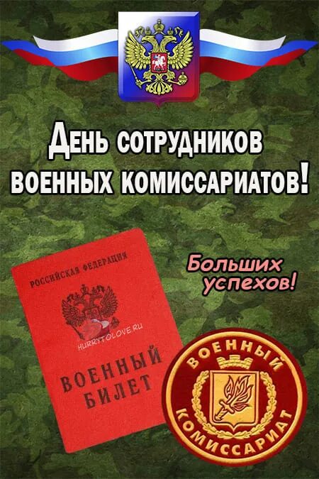 День сотрудников военных комиссариатов. 8 Апреля день военных комиссариатов. День сотрудников военных комиссариатов поздравление. День работников военных комиссариатов открытки.