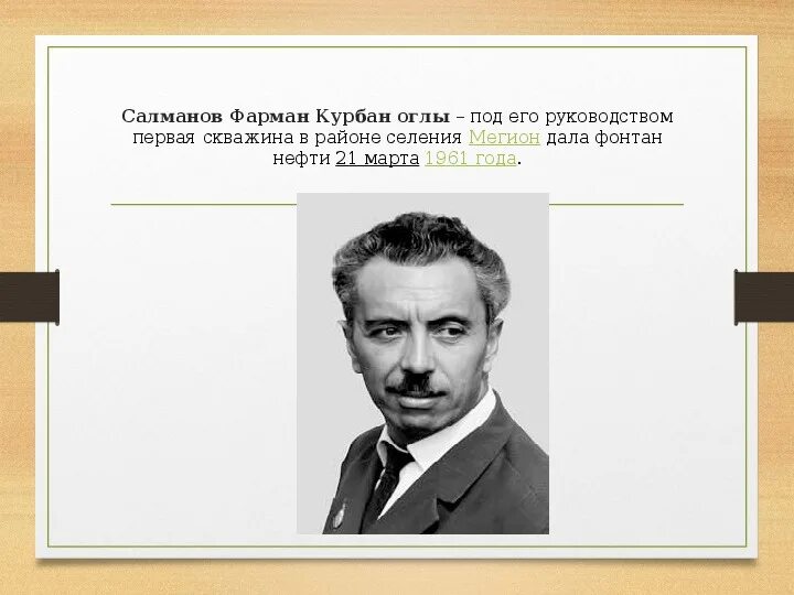 Фарман курбан. Фарман Курбан оглы Салманов. Салман Салманов. Фарман Курбан оглы Салманов геолог.