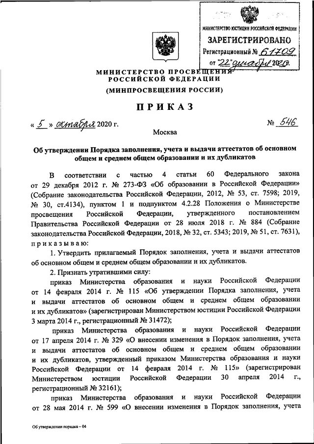 Порядок заполнения аттестатов 2025. Приказ минпросвещения. порядок выдачи аттестатов. приказ о выдаче аттестатов о среднем общем образовании. минпросвещения россии приказы об утверждении порядка.