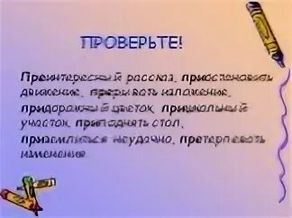 Приставка в слове преинтересный