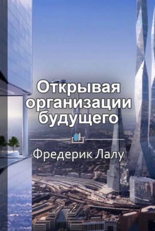 Организация будущего фредерик лалу. Организация будущего книга. Открывая организации будущего. Открывая организации будущего Фредерик. Открывая организации будущего книга.