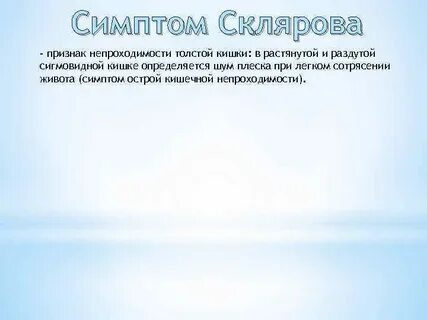 Симптом шума плеска при кишечной непроходимости