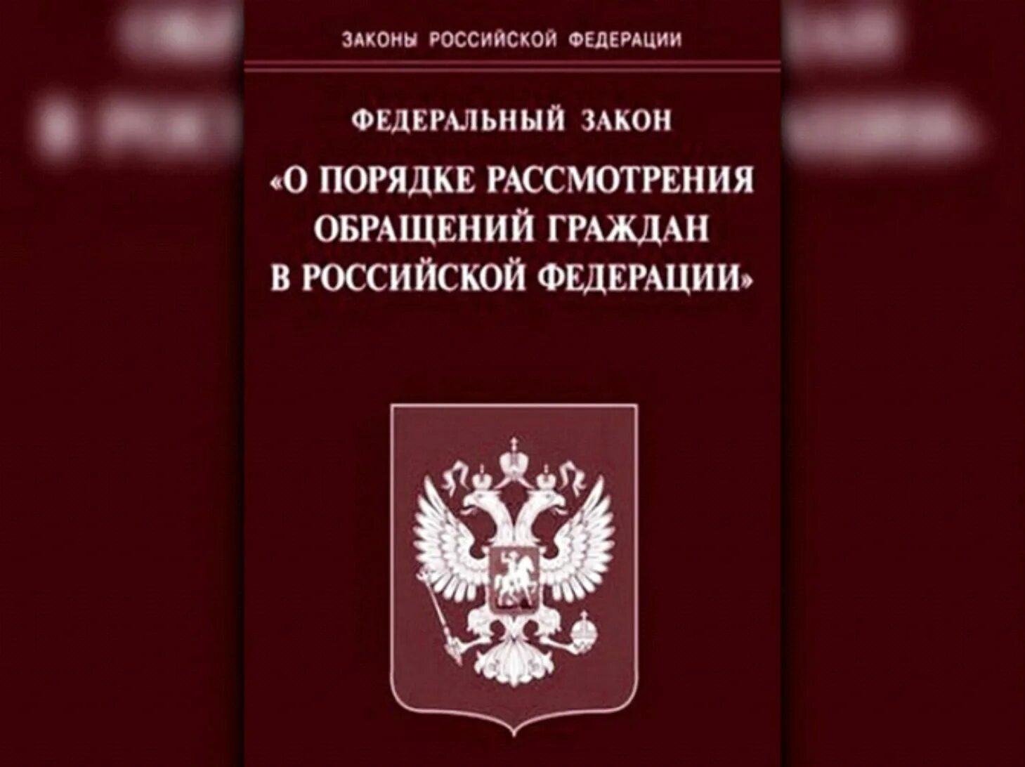 Тайна обращения гражданина. Федеральный закон. Федеральный закон о порядке рассмотрения обращений граждан. ФЗ О рассмотрении обращений граждан. ФЗ О порядке рассмотрения обращений граждан РФ.