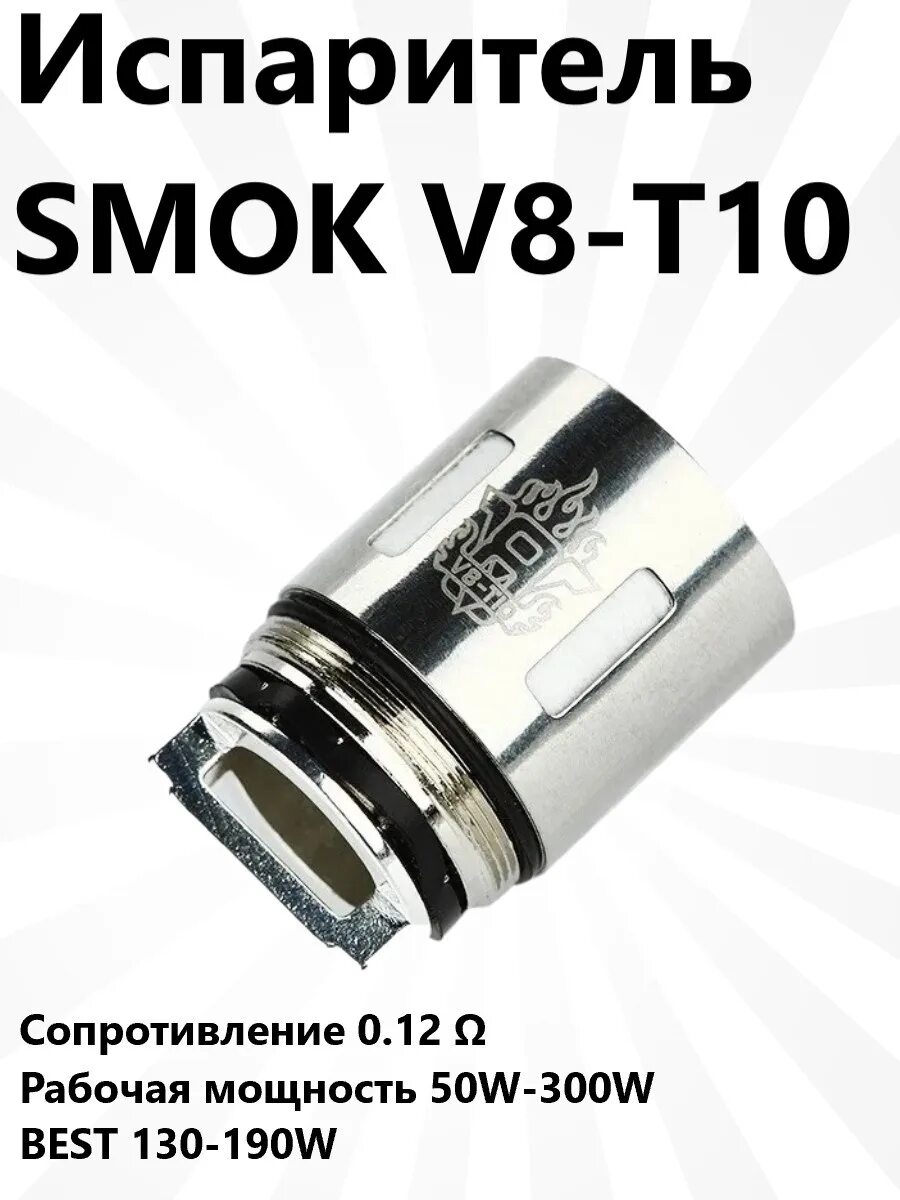 Tfv8 v8-t10. Испаритель t8 t10. Испаритель v8-t10. Испаритель Smok tfv8 t8. Испаритель смок купить