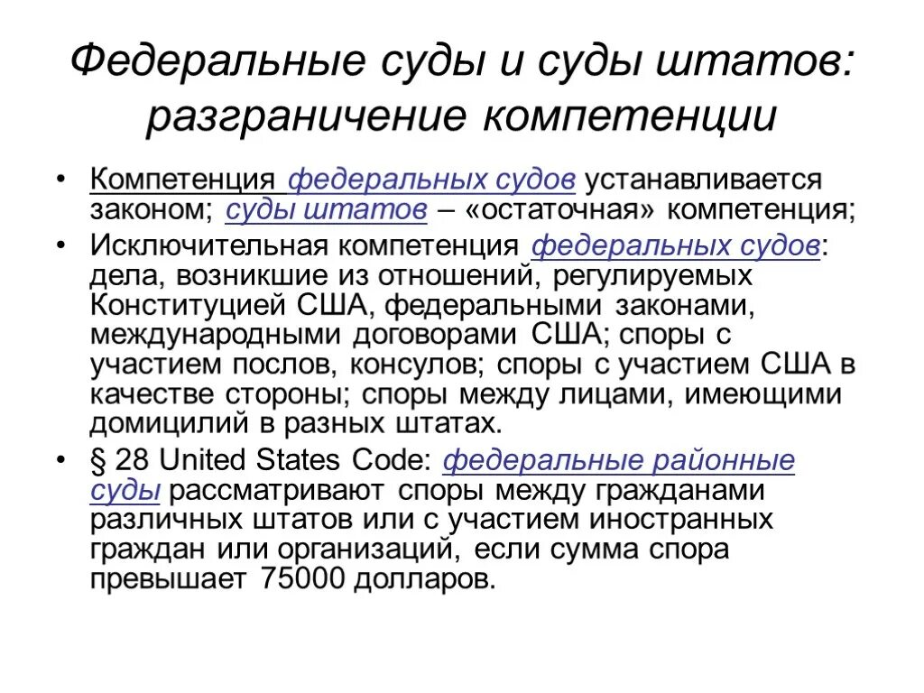 Компетенция федеральных судов США. Разграничение компетенции судов. Разграничение компетенции между судами РФ. Федеральная суды в Штатах.