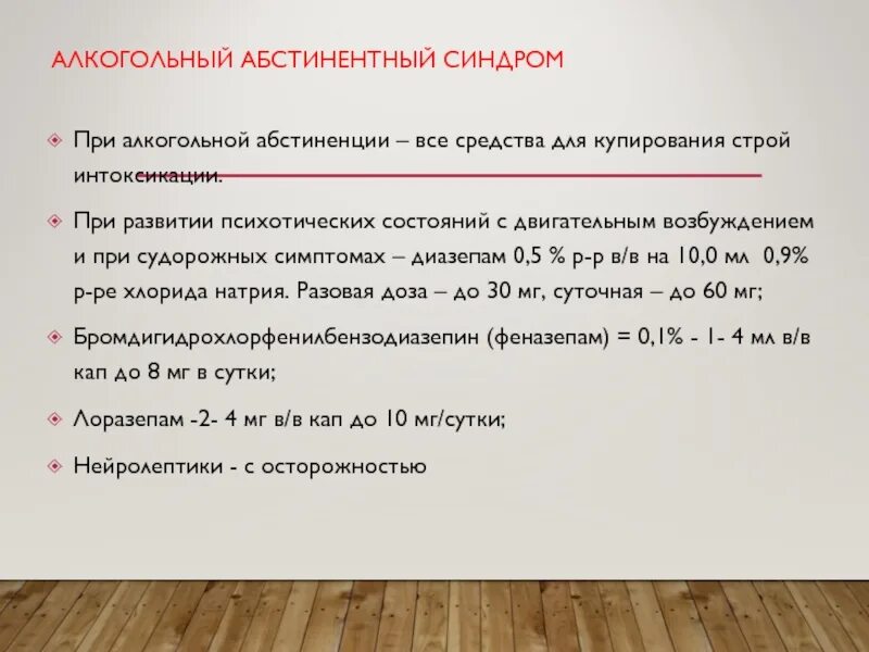 Что такое алкогольный абстинентный синдром. Препараты для купирования алкогольного абстинентного синдрома. Купирование алкогольной интоксикации. Купирование абстинентного синдрома при алкоголизме. Методы купирования алкогольного абстинентного синдрома.