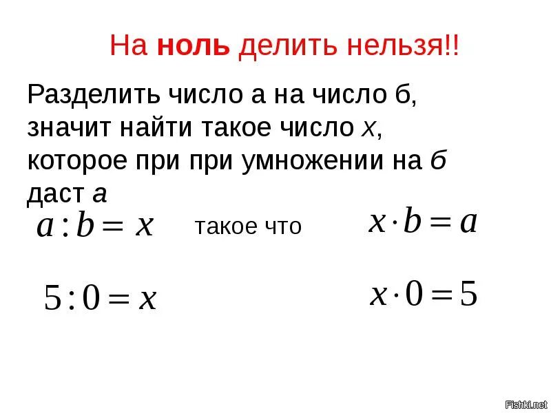 На 0 делить нельзя. Делить на ноль. На 0 делить нельзя правило. Ноль делить на число. Деление на 0 1 класс