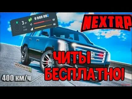 Чит на next rp