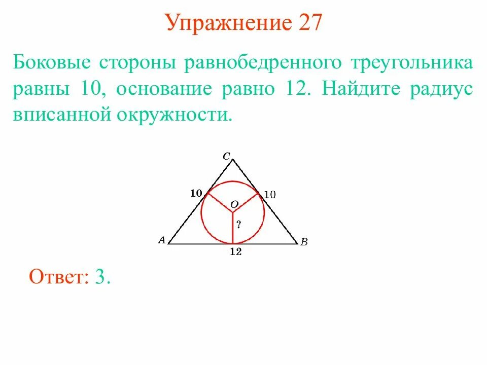 Боковая сторона равнобедренного. Радиус вписанной окружности в равнобедренный треугольник. Боковая сторона равнобедренного треугольника. Радиус вписанной окружности в основание равно.