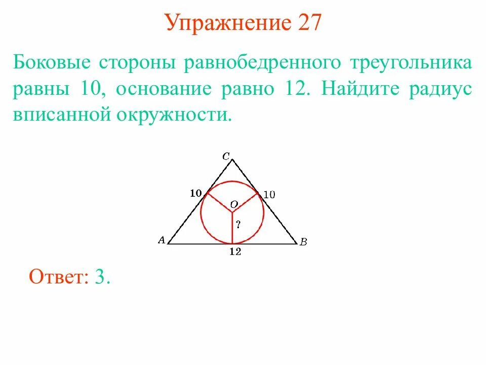 Формула вписанной окружности в равнобедренный треугольник