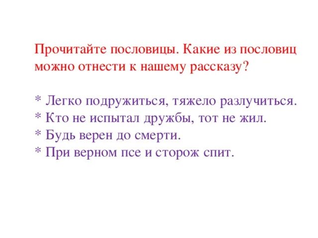 Пословицы из рассказа собирай. Пословицы к произведению Барбос и Жулька. Пословицы к рассказу Барбос и Жулька. Поговорки к рассказу Барбос и Жулька. Пословицы к рассказу Барбос и Жулька Куприн.