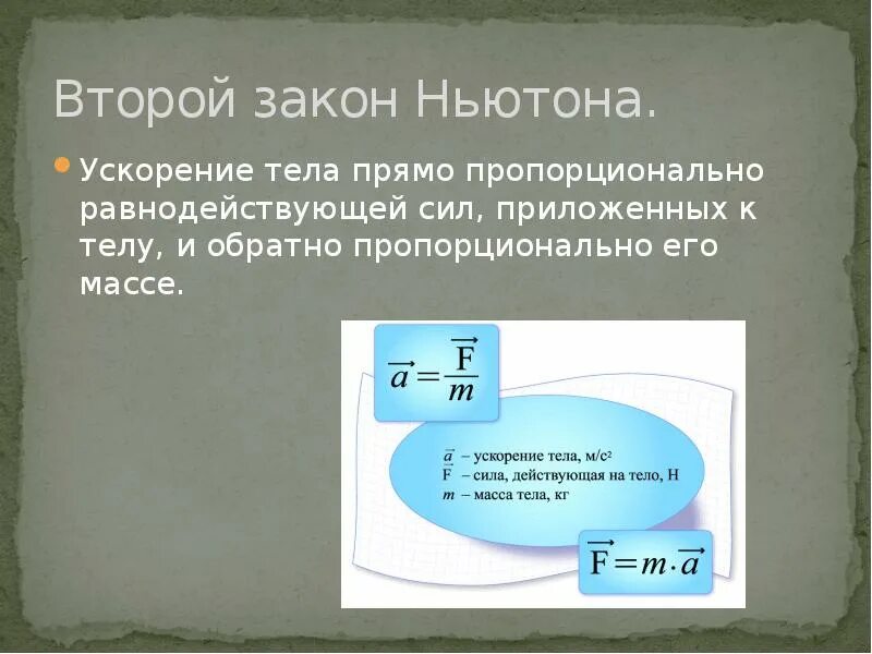 Единицы измерения второго закона Ньютона. Первый закон Ньютона единица измерения. Второй закон Ньютона формула и единица измерения. Ускорение прямо пропорционально.