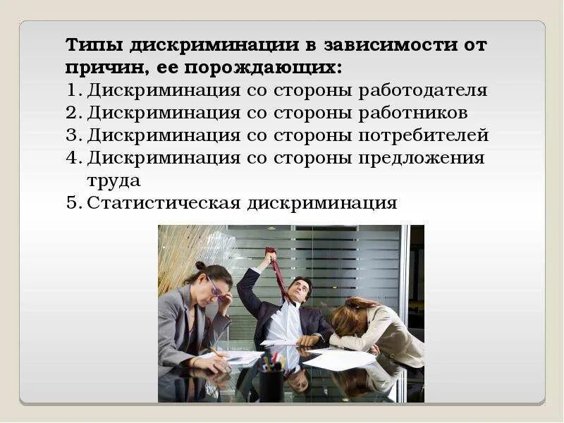 Работодатель дискриминация. Дискриминация на рынке труда. Дискриминация молодежи на рынке труда. Формы дискриминации на рынке труда. Причины дискриминации на рынке труда.