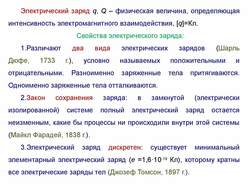 Элементарный заряд и его характеристики. Электрический заряд. Физическая величина электрический заряд. Характеристики электростатического заряда.