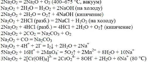 Li2o naoh реакция. Пероксид натрия и вода холодная. Реакция разложения пероксида натрия. Взаимодействие пероксида натрия с водой. Пероксид водорода из пероксида натрия.