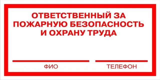 Ответственный за пожарную безопасность. Табличка по ответственным за пожарную безопасность. Ответственный за противопожарное состояние помещения табличка. Ответственный за пожарную безопасность в кабинете табличка. Ответственные за пожарную безопасность школы