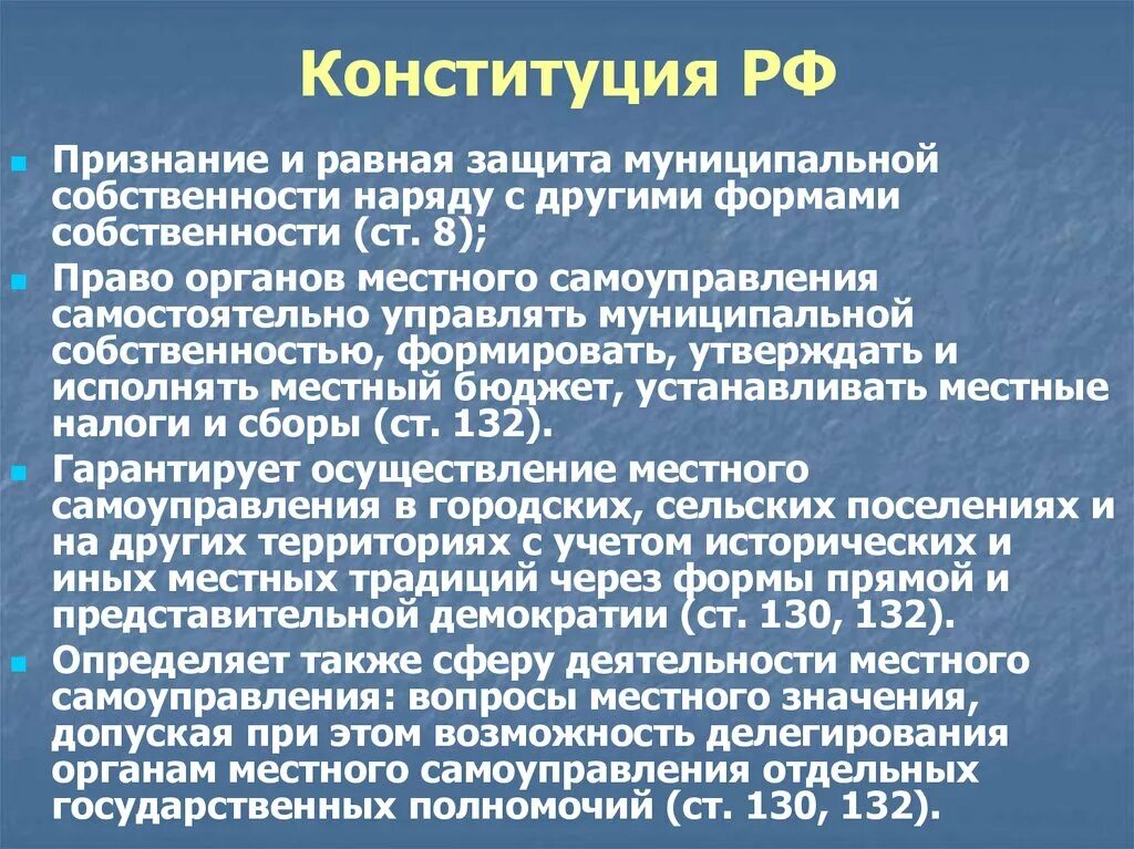 Равная защита форм собственности. Формы собственности Конституция. Собственность в Конституции РФ. Понятие собственности в Конституции. Конституция РФ владение имуществом.